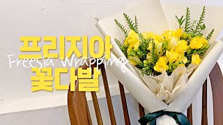 후리지아 꽃다발 만들기 - 겨울에 인기가 많은 베스트 상품! [플러드 꽃다발 포장](freesia bouquet flower wrapping)