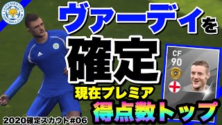【ウイイレアプリ2020】爆速金有能CF ジェイミー ヴァーディー 選手の確定スカウト