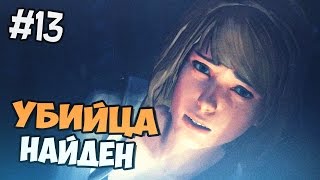 Life Is Strange прохождение на русском - Концовка 4 Эпизода - Часть 13