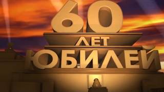 Поздравление отцу на юбилей 60 лет №1