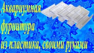Аквариумная фурнитура из пластика, своими руками