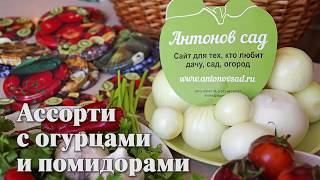 Ассорти из огурцов и помидоров