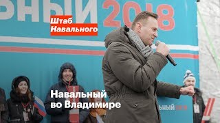 Навальный во Владимире