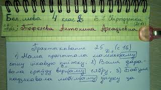 Пр 25 с 16 гдз па Бел мове 2 часть Свирыдзенка 2018 ответы