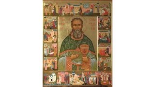 Жития святых - Святого праведного Иоанна Кронштадтского чудотворца