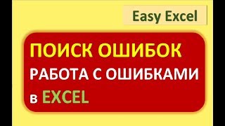 Поиск ошибок в Excel. Подсчет и работа с ошибками