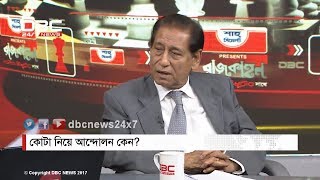 কোটা নিয়ে আন্দোলন কেন? || রাজকাহন || Rajkhaon 1 || DBC NEWS 01/03/18
