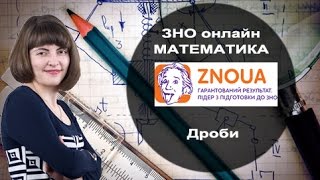 Підготовка до ЗНО з математики: Дроби (арифметичні дії) / ZNOUA