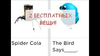 2 БЕСПЛАТНЫХ ВЕЩИ!!! | ROBLOX