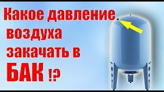 Какое должно быть давление в расширительном баке?