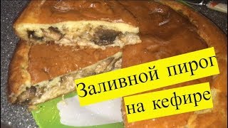 Заливной пирог на кефире с луком грибами и курицей