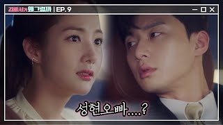 Whats wrong with secretary kim '...성현 오빠' 무심코 풀려버린 부회장의 비밀?! 180704 EP.9