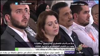 "إبداع وعمل" مؤتمر لشباب فلسطين