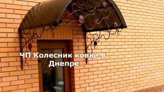 Козырек 2 Кованые козырьки в Днепре, ковка Днепропетровск