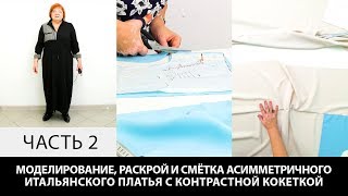Моделирование раскрой и сметывание асимметричного итальянского платья с контрастной кокеткой Часть 2