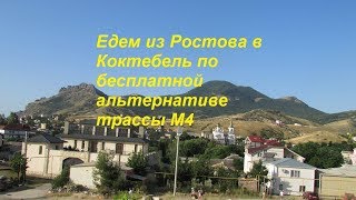 Едем в Крым 2019  День 1  Собираемся Дорога в Крым альтернатива платнику М4 из  Ростова в Коктебель