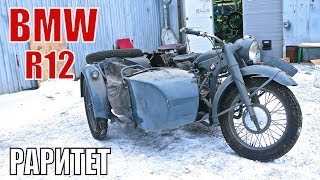 Мотоцикл BMW R12. Под реставрацию.