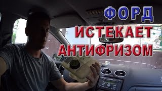 Истекает антифризом Форд Фокус и замена расширительного бачка