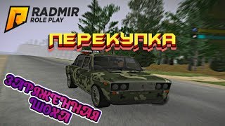КУПИЛИ ЗАРЯЖЕННУЮ ШОХУ RADMIR CRMP ПЕРЕКУПКА (новый проект) #1