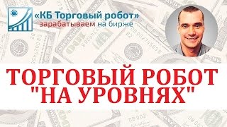 Торговый робот "на уровнях"  в QUIK