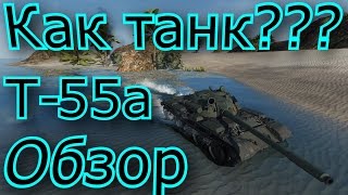Обзор танка т55-а.