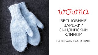 Вязание бесшовных варежек с анатомическим пальцем на вязальной машине | Подробный мастер-класс