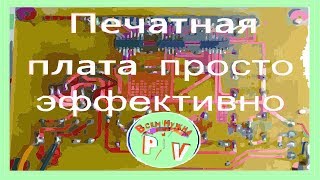 Как сделать печатную плату дома, Самодельная печатная плата, секреты,мастерство.