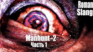 Manhunt 2   прохождение   Часть 1 - (Продолжим хардкор!!!)
