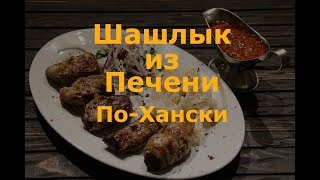 Печень. Печень По Хански. Ханский шашлык. Шашлык из Печени в Жировой Сетке.  Блюдо из Казахстана.