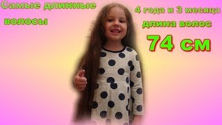Самые длинные волосы 4 года и 3 месяца !!!