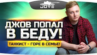 ДЖОВ ПОПАЛ В БЕДУ! ● Танкист - горе в семье!