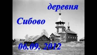 05-06 - 09-2012. Карелия. Заонежье. дер - ни Сибово и Типиницы.
