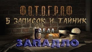 Где искать записки и тайник деда Западло в моде Фотограф - S.T.A.L.K.E.R.: Т.Ч.