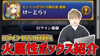 【モンスト】ログイン1550日超え！けーどらの火属性BOX紹介【けーどら】