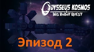Прохождение Эпизод 2 | Odysseus Kosmos and his Robot Quest: Episode 2