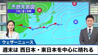 動画解説　週末は西日本・東日本で晴れるところ多く