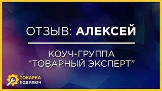 Отзыв Алексея - коуч-группа Товарный эксперт