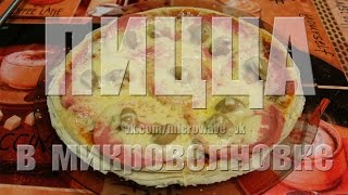 Пицца из покупного слоеного дрожжевого теста за 10 минут | Рецепт для микроволновой печи