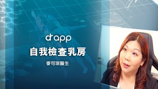 【自我檢查乳房】