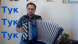 Верка Сердючка - Тук-тук-тук *** Кавер на баяне (Я не знаю почему ты мне нравишься)
