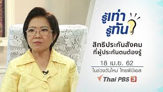 สิทธิประกันสังคมที่ผู้ประกันตนต้องรู้ : รู้เท่ารู้ทัน (18 เม.ย. 62)