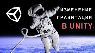Динамичная смена гравитации в Unity