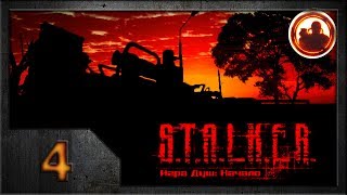 СТАЛКЕР. Игра душ: Начало #04. Последний день.
