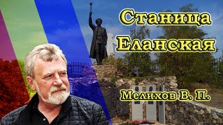 Станица Еланская. Мелихов в борьбе с произволом властей.