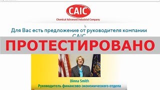Chemical Advanced Industrial Company или CAIC заплатит вам 4500$ моментально? Честный отзыв.