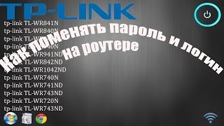 Как поменять пароль и логин на роутере TP-Link
