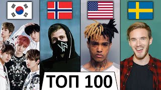 ТОП 100 МИРОВЫХ КЛИПОВ по ЛАЙКАМ ? | Лучшие зарубежные песни | За все время