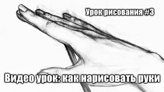 Как рисовать (нарисовать) руки. Урок рисования.