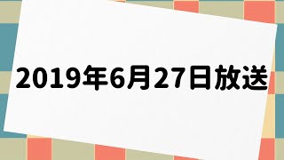 ハライチのターン 2019年6月27日 放送分