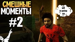 Смешные моменты со стримов Dead by Daylight #2